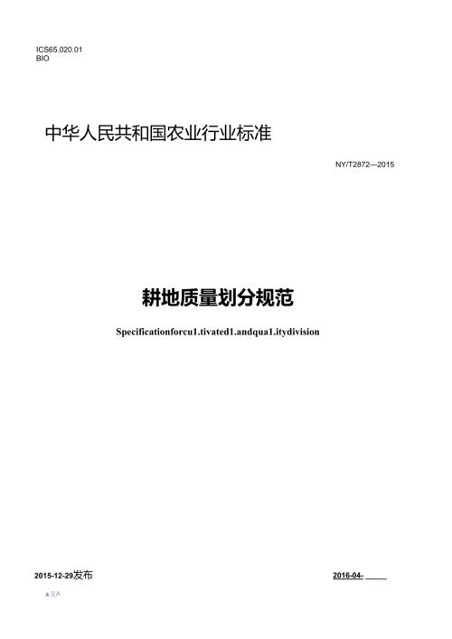 耕地质量划分规范(NYT+2872+).docx