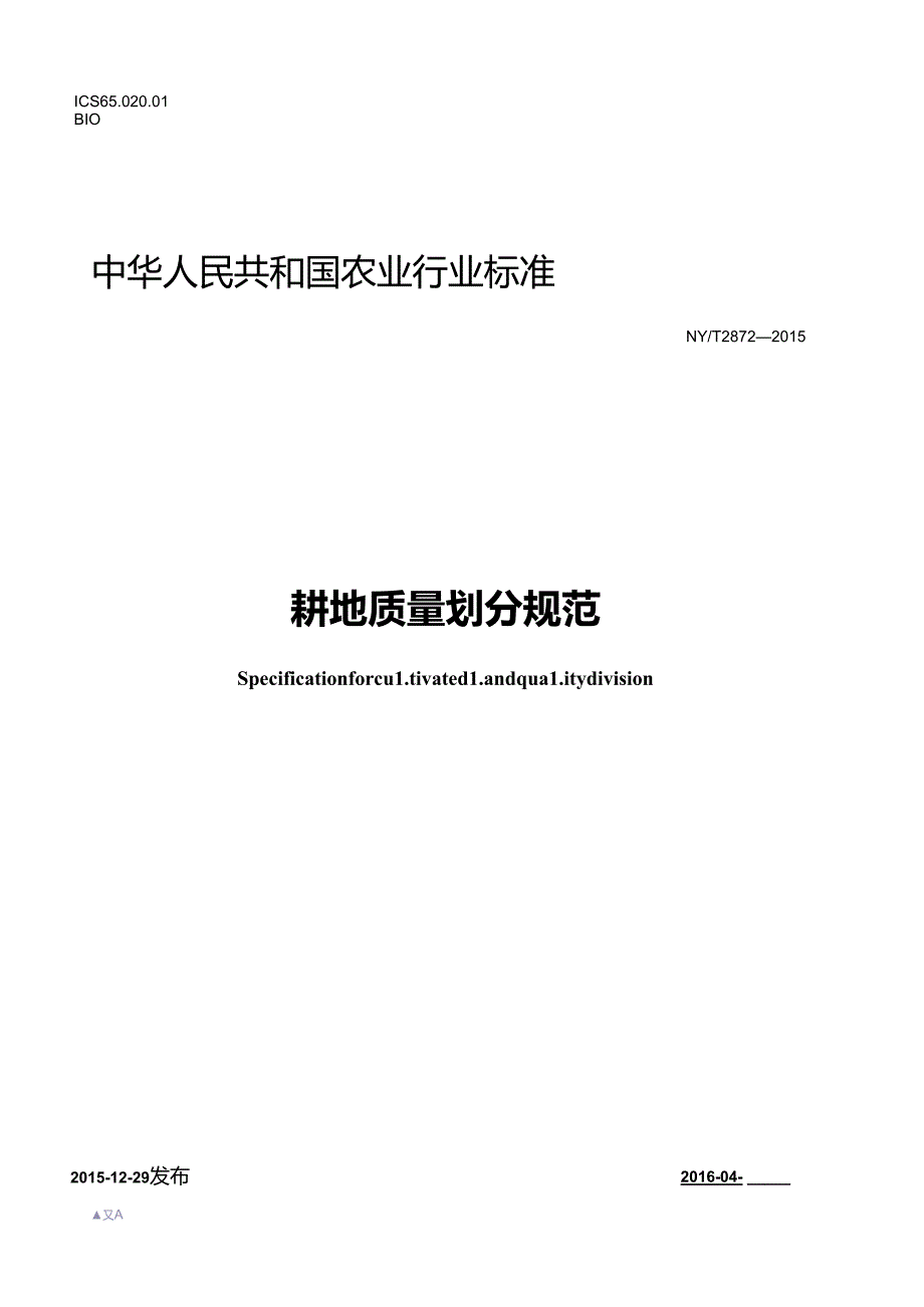 耕地质量划分规范(NYT+2872+).docx_第1页