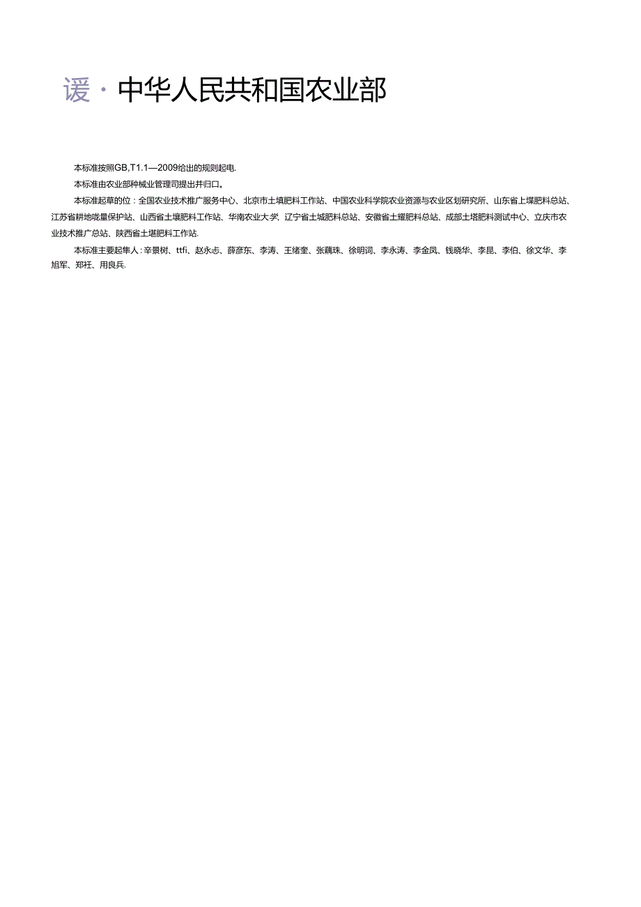 耕地质量划分规范(NYT+2872+).docx_第2页