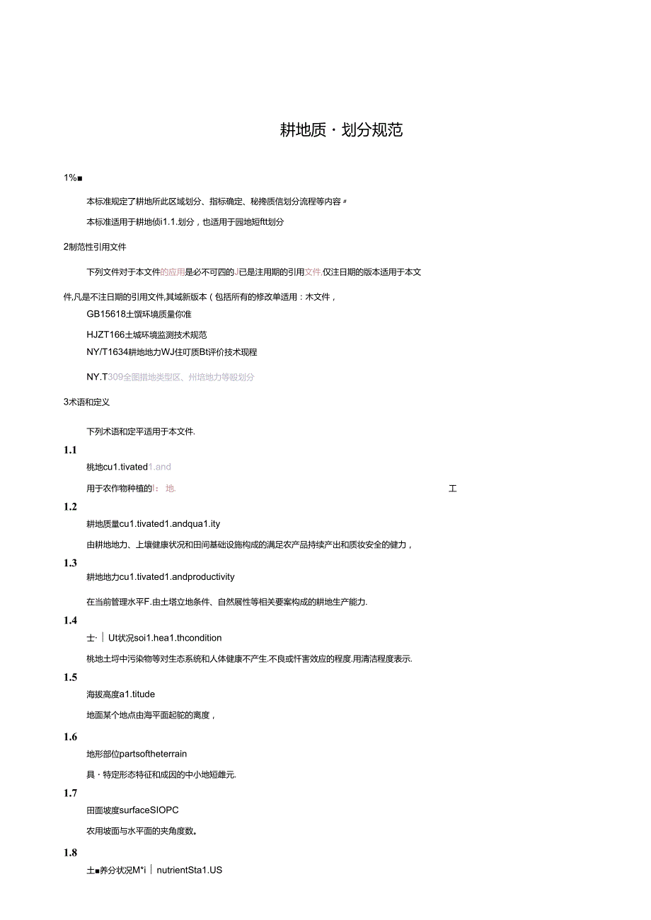 耕地质量划分规范(NYT+2872+).docx_第3页