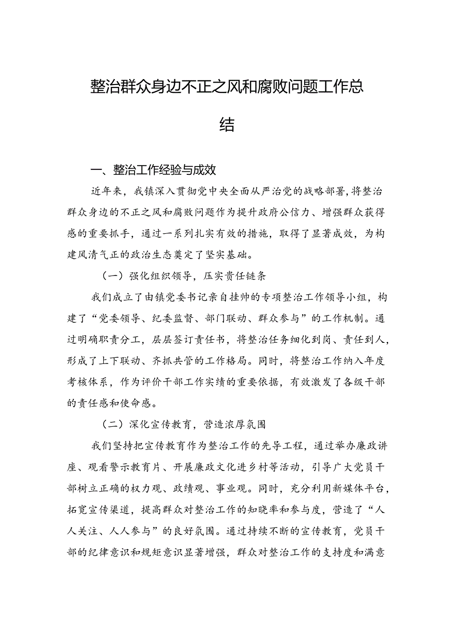 整治群众身边不正之风和腐败问题工作总结(2).docx_第1页