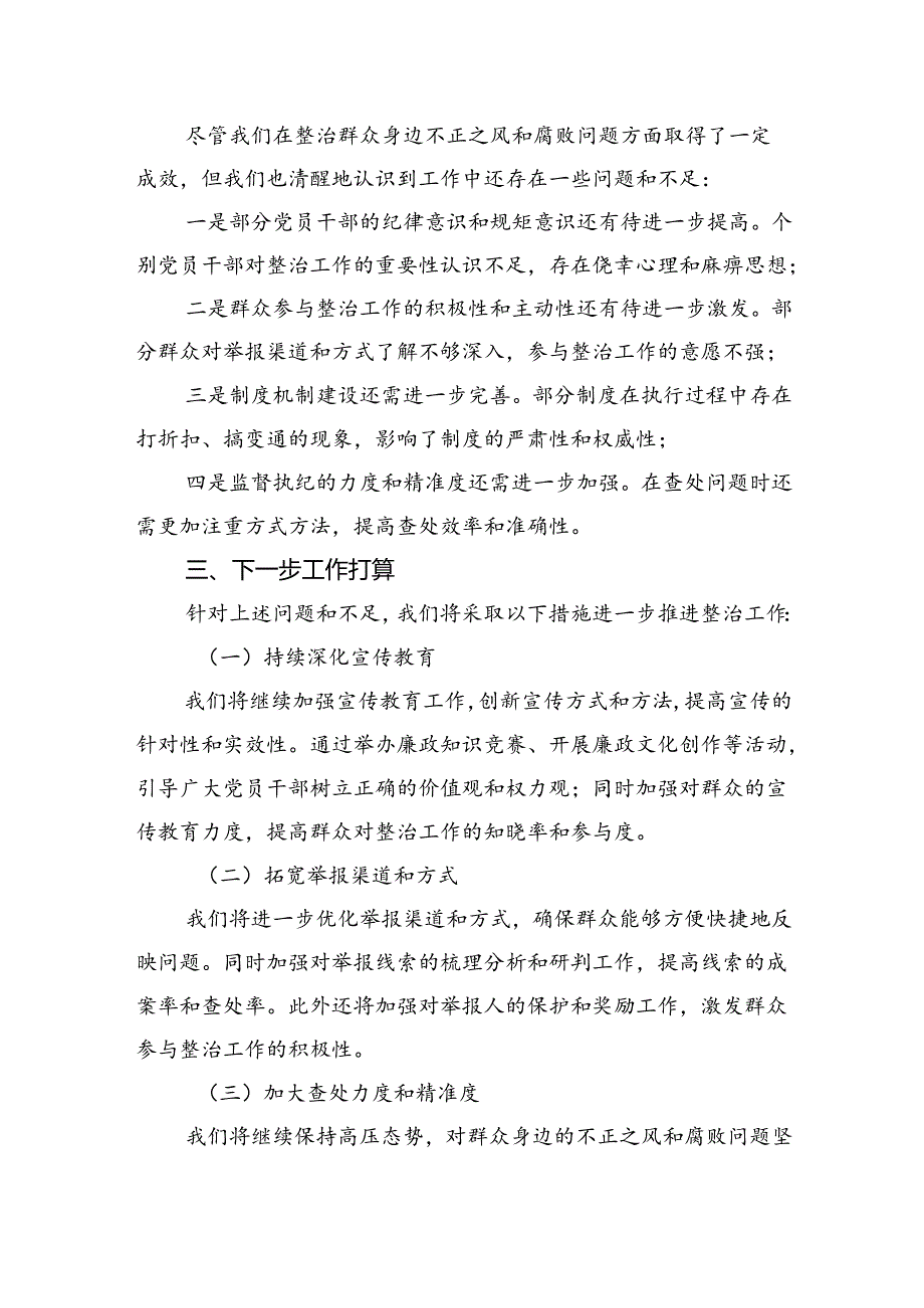 整治群众身边不正之风和腐败问题工作总结(2).docx_第3页