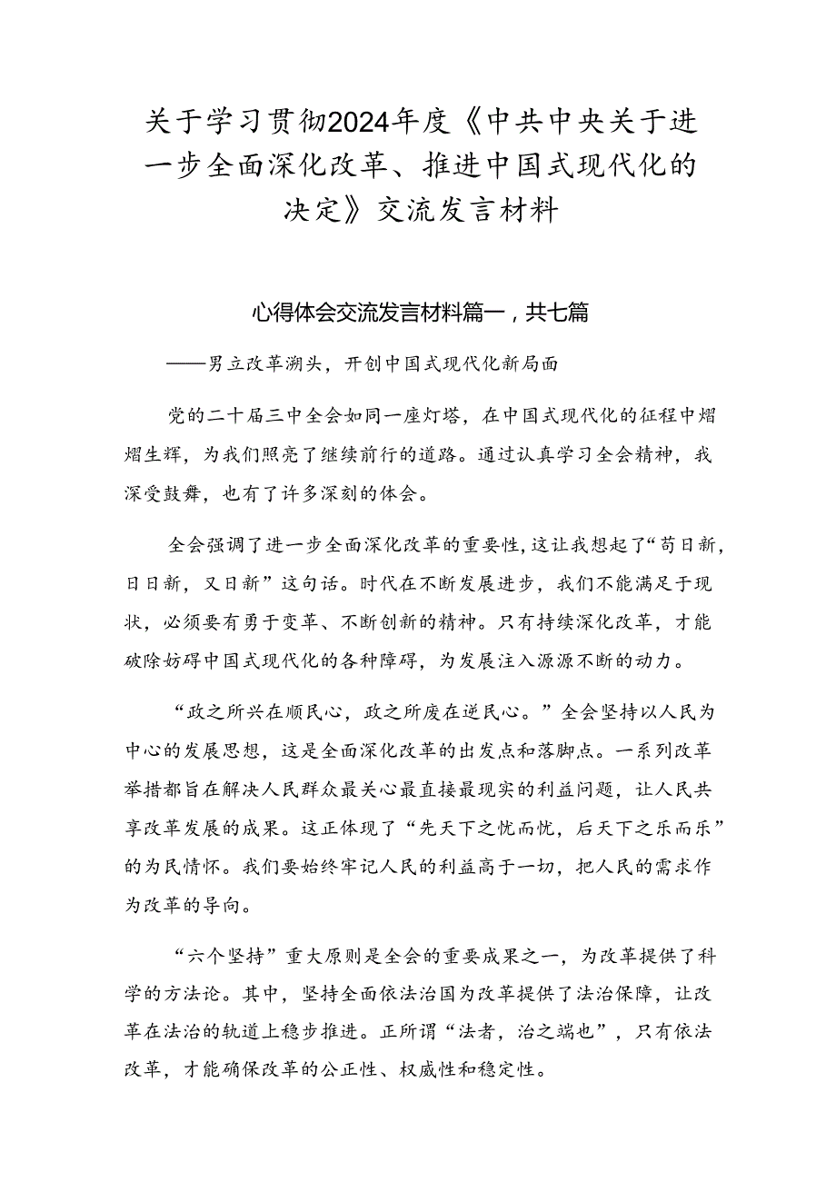 关于学习贯彻2024《中共中央关于进一步全面深化改革、推进中国式现代化的决定》交流发言材料.docx_第1页