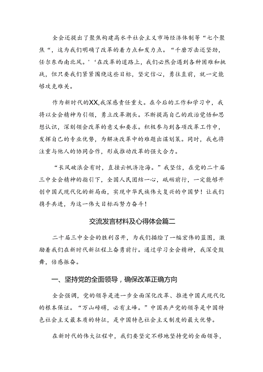 关于学习贯彻2024《中共中央关于进一步全面深化改革、推进中国式现代化的决定》交流发言材料.docx_第2页