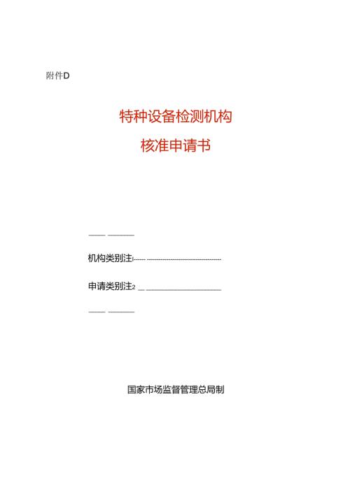 特种设备检测机构核准申请书模板.docx