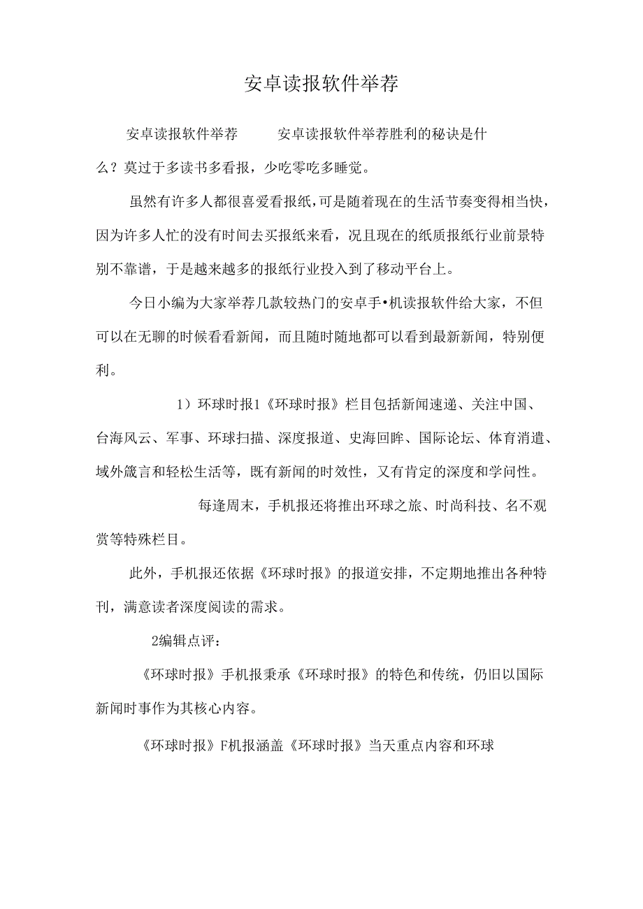 安卓读报软件推荐0.docx_第1页