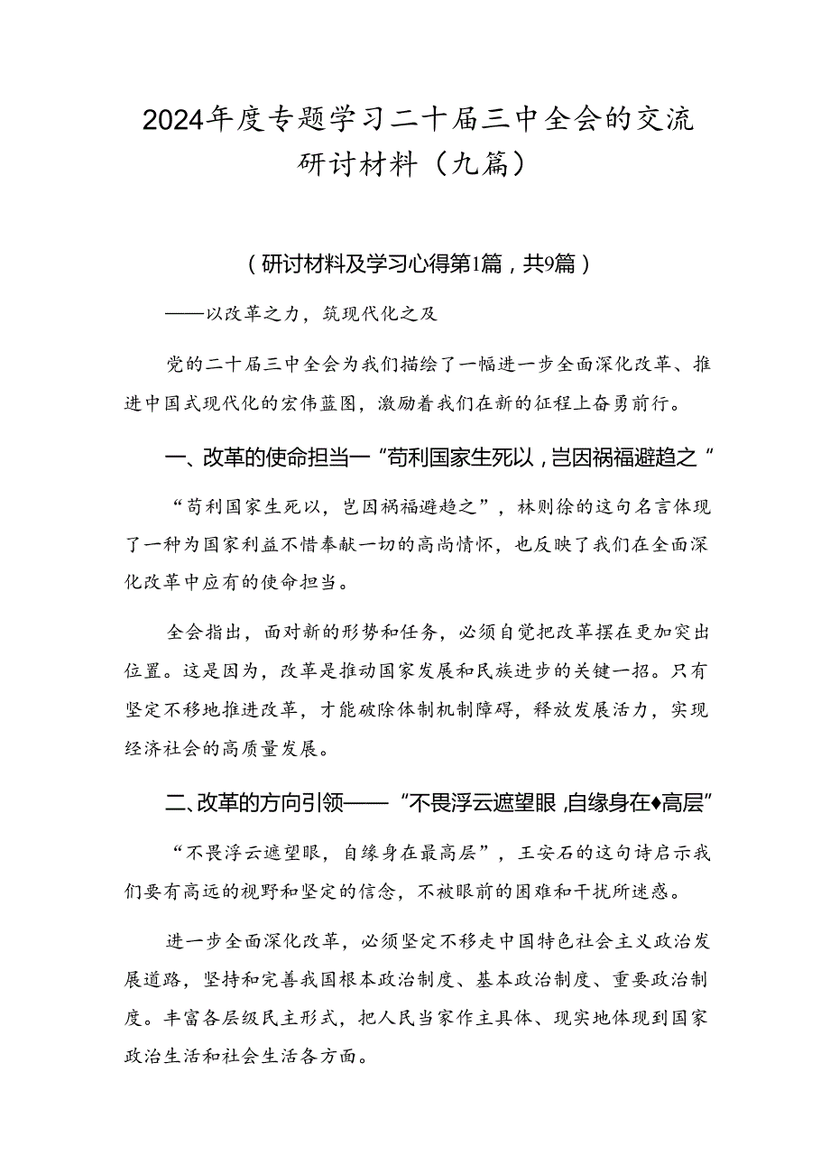 2024专题学习二十三中全会的交流研讨材料（九篇）.docx_第1页