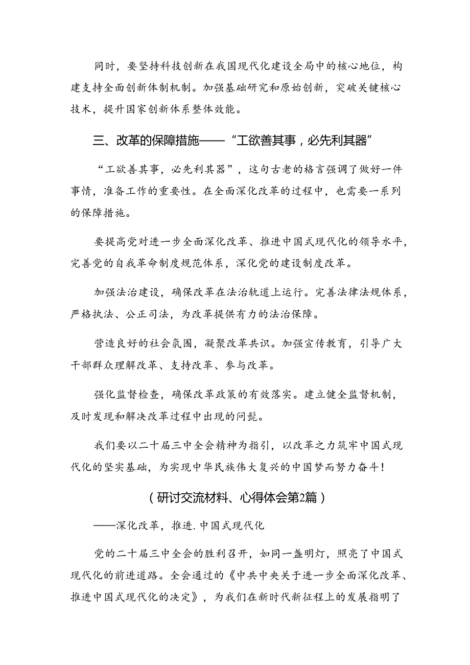 2024专题学习二十三中全会的交流研讨材料（九篇）.docx_第2页