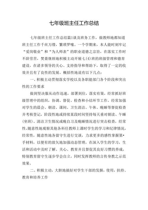 七年级班主任工作总结.docx