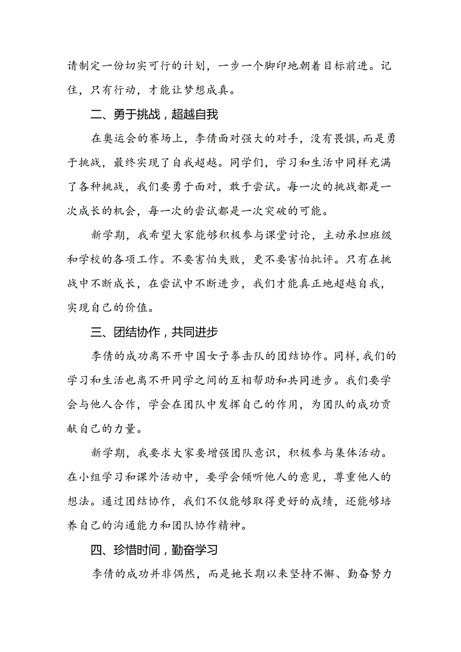 校长2024年季开学思政课讲话关于巴黎奥运会十四篇.docx_第2页
