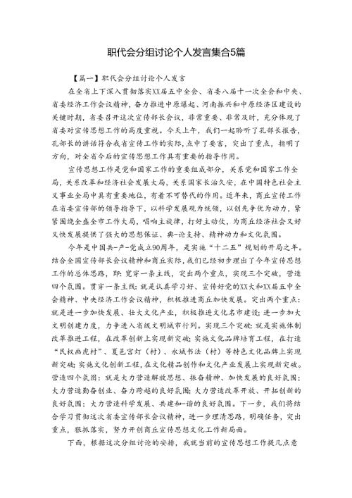 职代会分组讨论个人发言集合5篇.docx