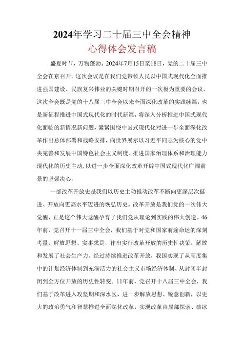 某支部2024年“二十三中全会精神”心得体会.docx