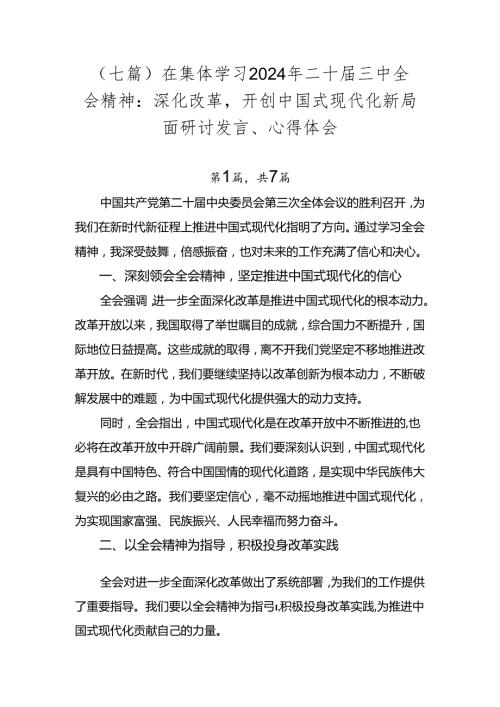 （七篇）在集体学习2024年二十三中全会精神：深化改革开创中国式现代化新局面研讨发言、心得体会.docx
