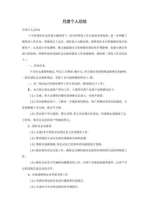 月度个人总结.docx