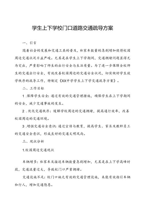 学生上下学校门口道路交通疏导方案.docx