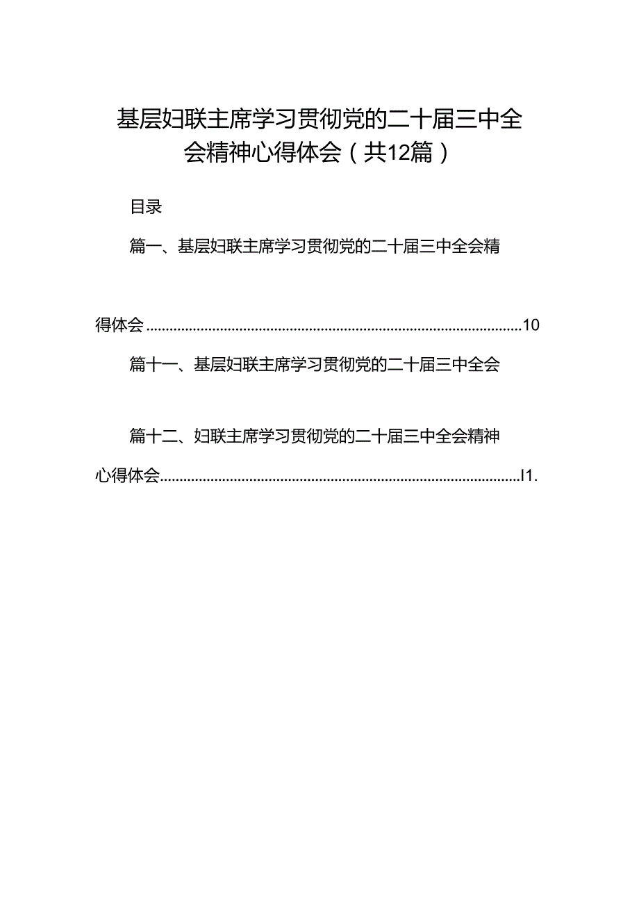 基层妇联主席学习贯彻党的二十三中全会精神心得体会范文精选(12篇).docx_第1页