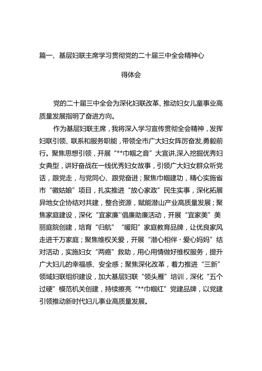 基层妇联主席学习贯彻党的二十三中全会精神心得体会范文精选(12篇).docx_第2页