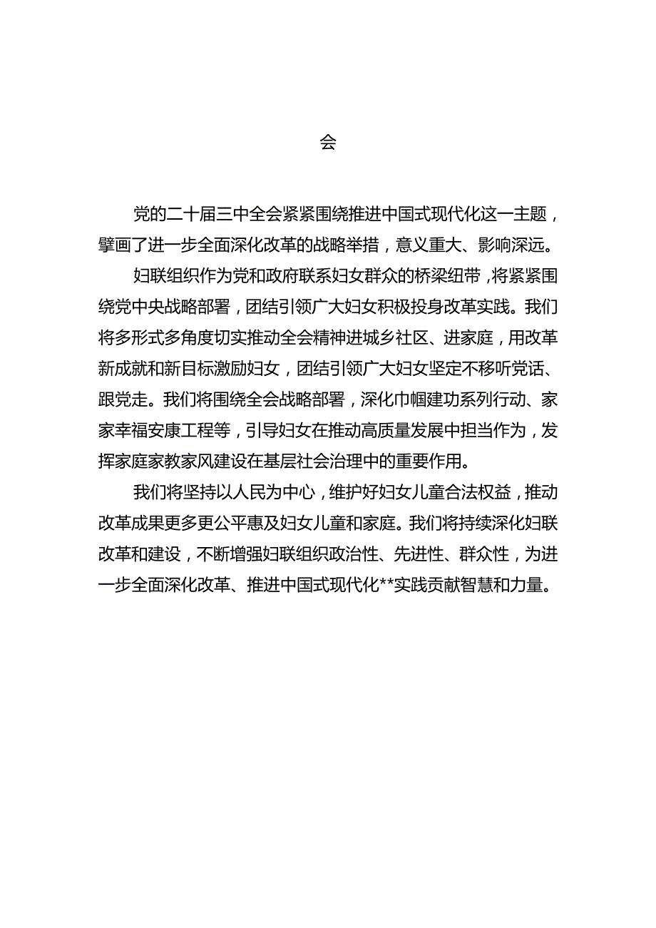 基层妇联主席学习贯彻党的二十三中全会精神心得体会范文精选(12篇).docx_第3页