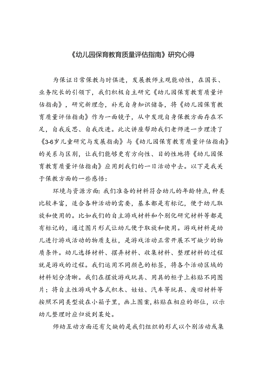 (三篇)《幼儿园保育教育质量评估指南》研究心得模板.docx_第1页