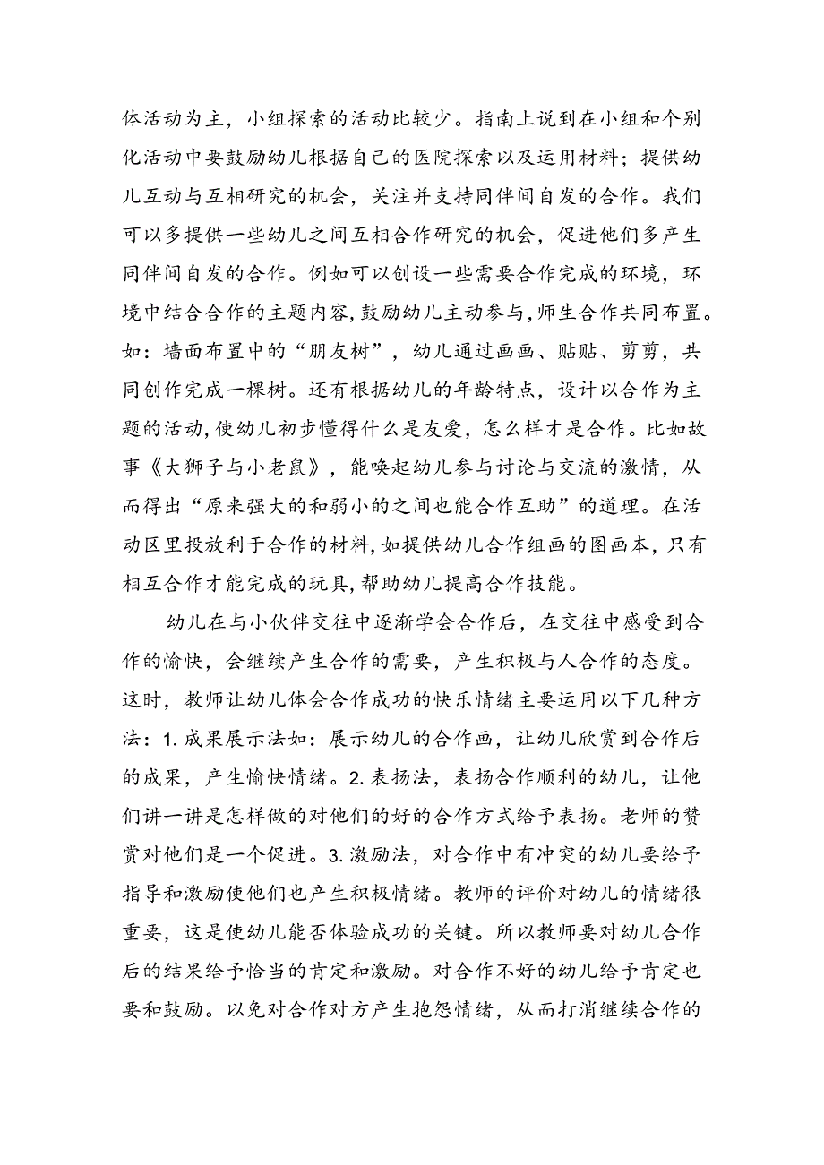 (三篇)《幼儿园保育教育质量评估指南》研究心得模板.docx_第2页