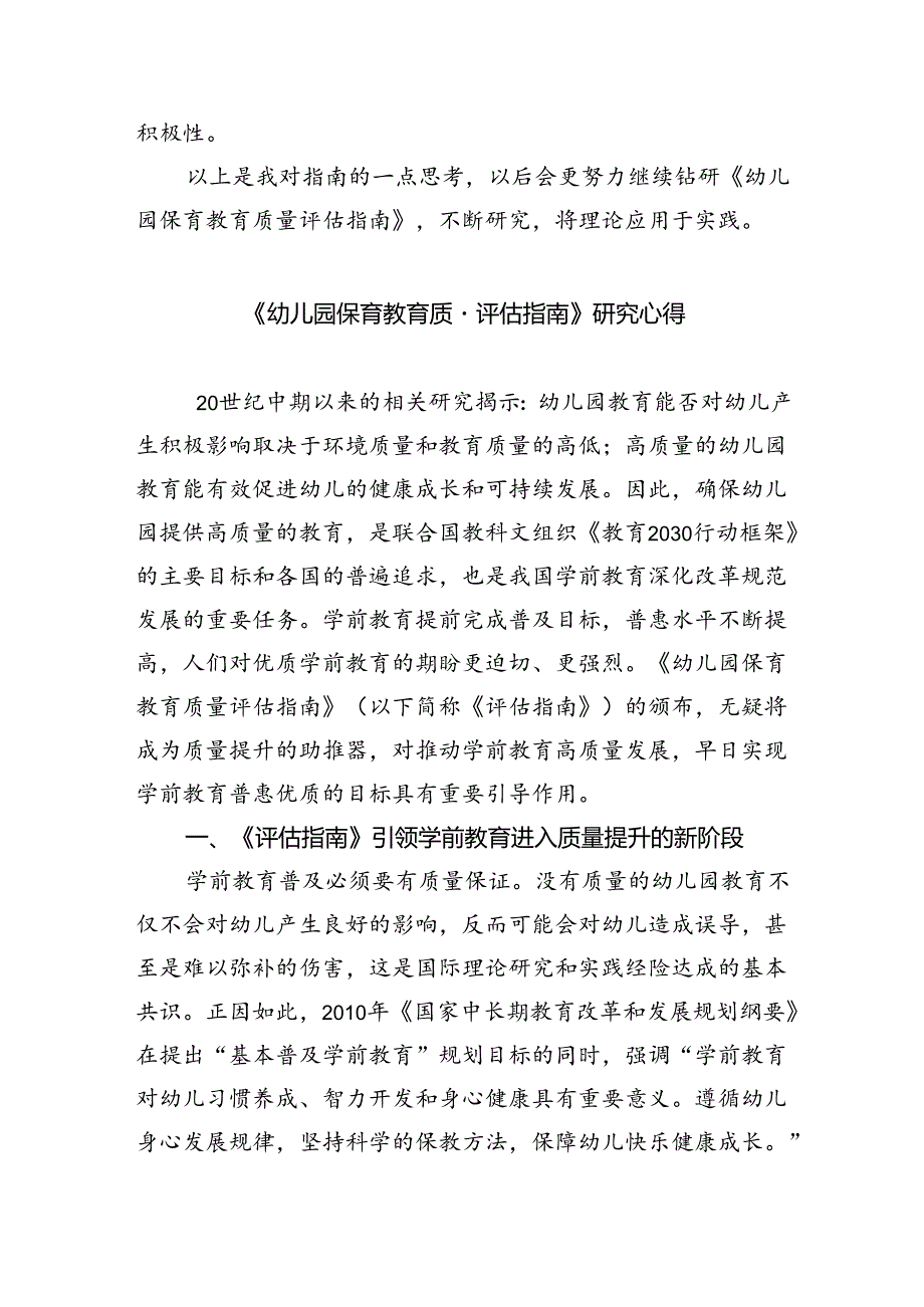 (三篇)《幼儿园保育教育质量评估指南》研究心得模板.docx_第3页