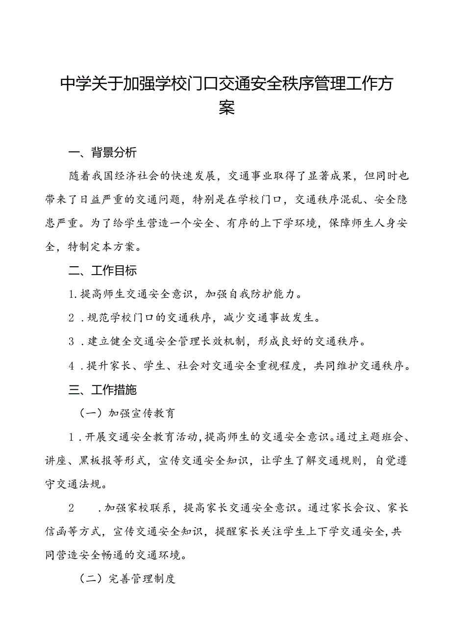 学校周边及校门口交通安全秩序管理方案等范文五篇.docx_第1页