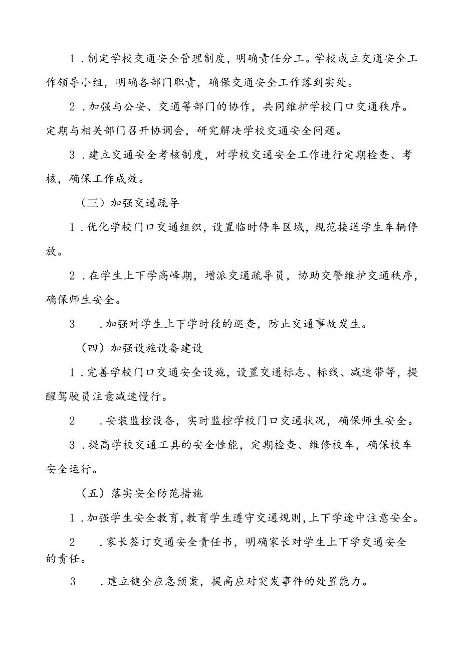 学校周边及校门口交通安全秩序管理方案等范文五篇.docx_第2页