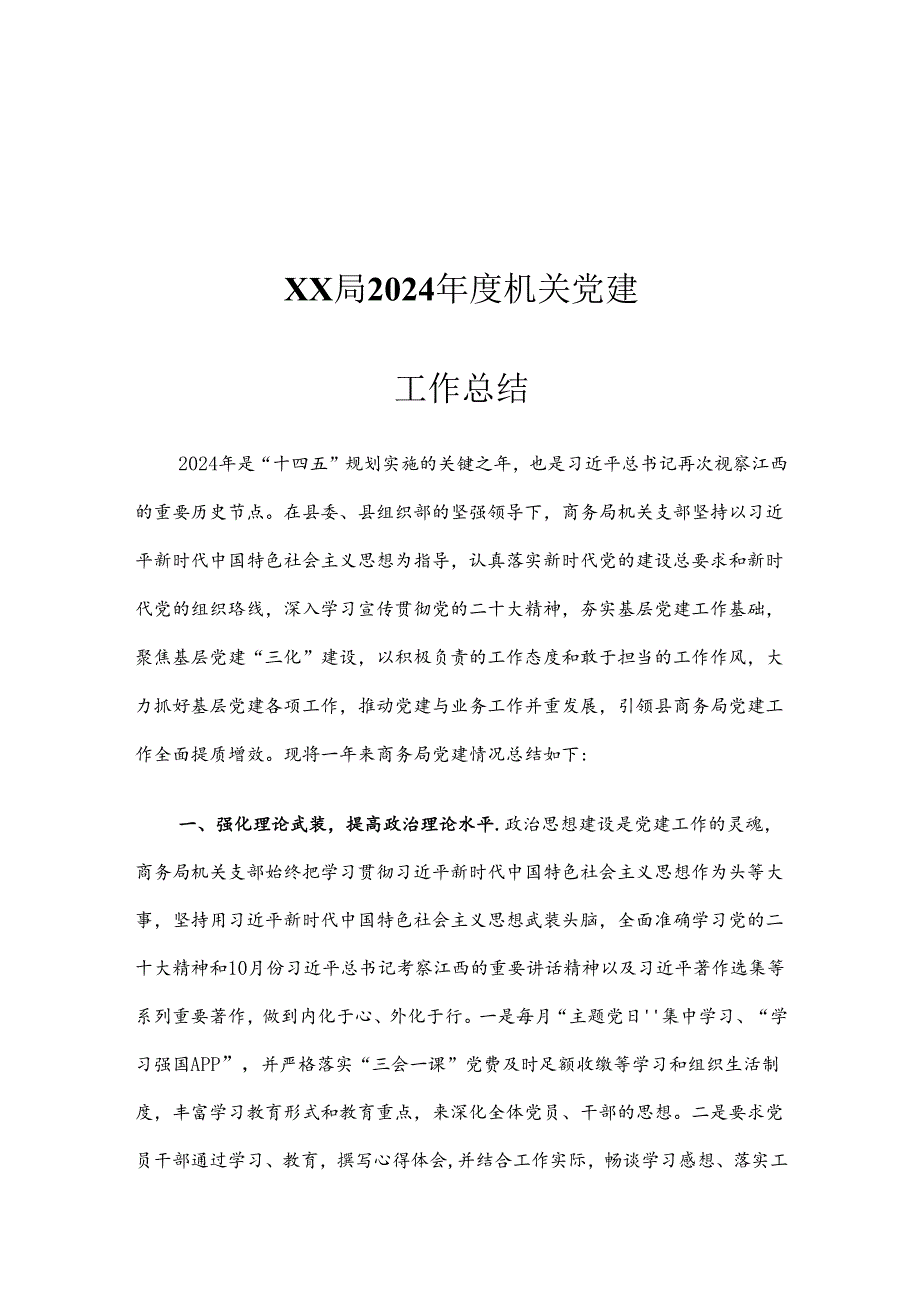 XX局2024机关党建工作总结.docx_第1页