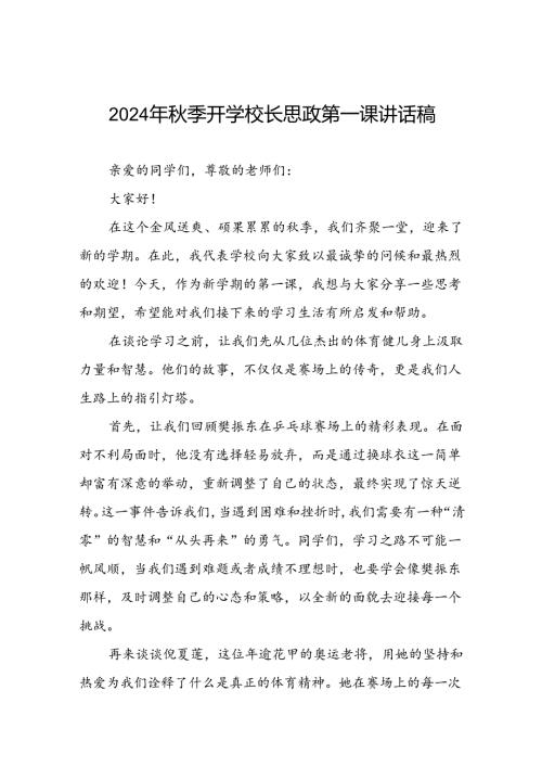 9篇2024年季校长思政第一课关于巴黎奥运会的讲话稿.docx