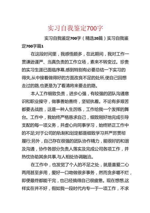 实习自我鉴定700字.docx