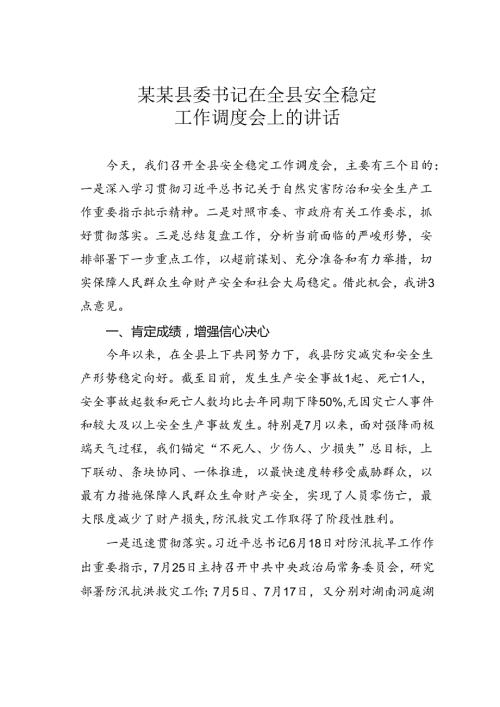 某某县委书记在全县安全稳定工作调度会上的讲话.docx