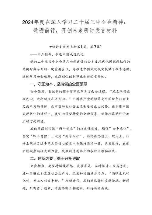 2024在深入学习二十三中全会精神：砥砺前行开创未来研讨发言材料.docx