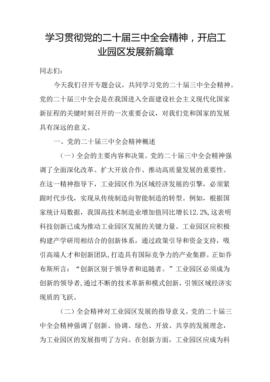 工业园区党员干部学习贯彻党的二十三中全会精神党课讲稿.docx_第1页