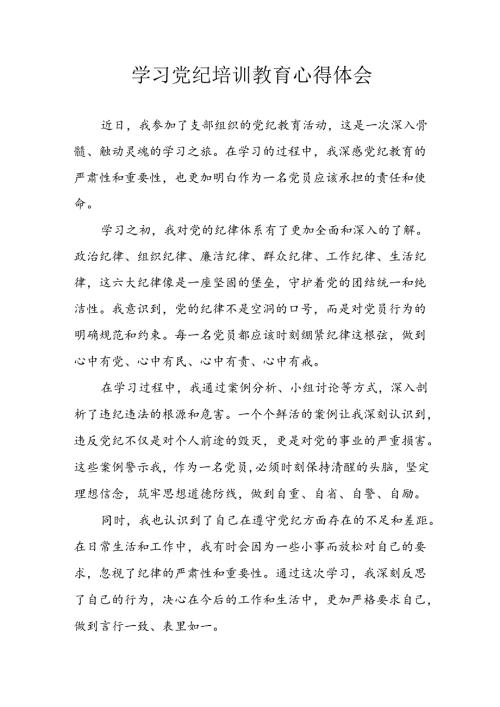 开展2024年党纪学习教育心得体会 （5份）.docx