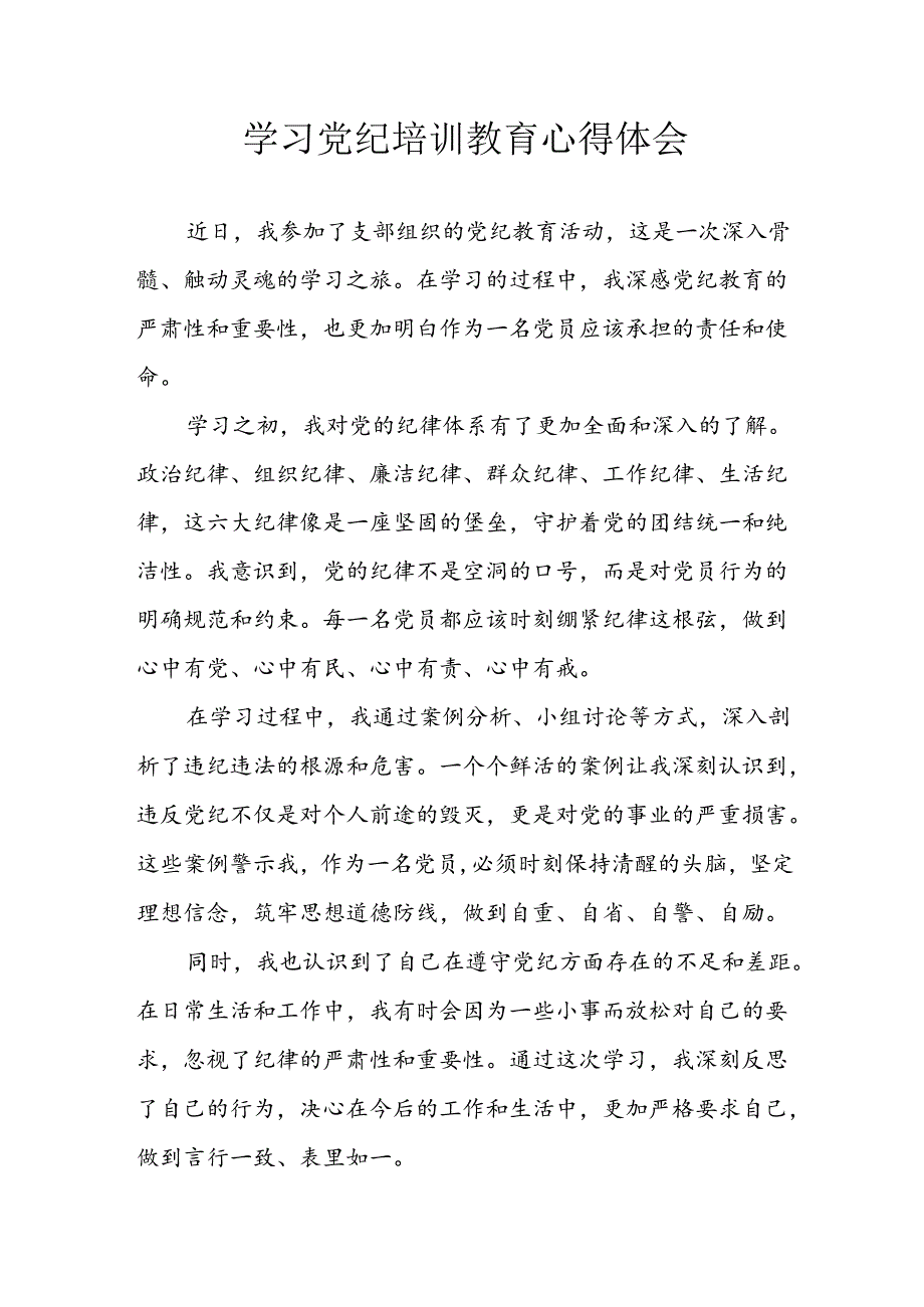 开展2024年党纪学习教育心得体会 （5份）.docx_第1页