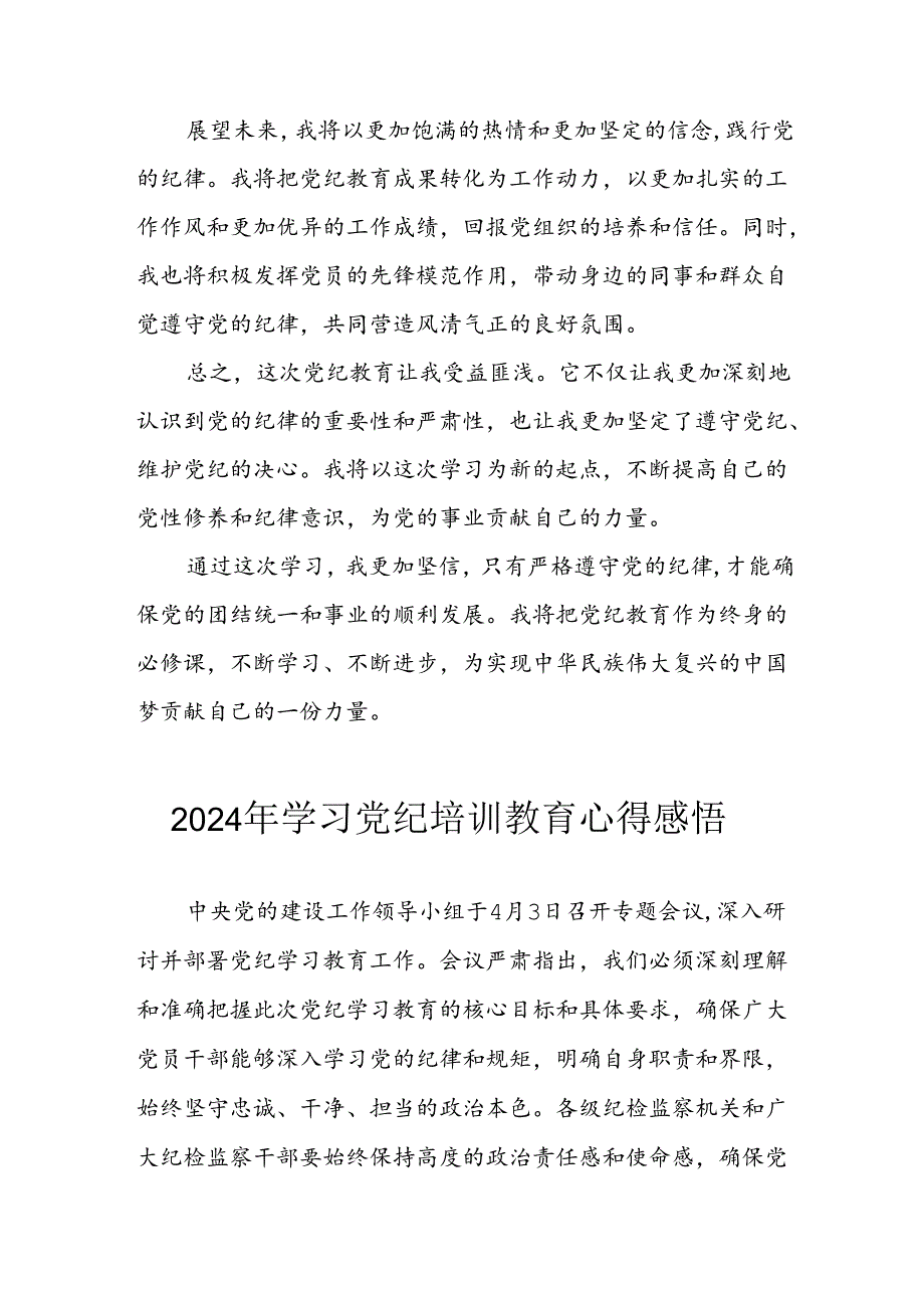 开展2024年党纪学习教育心得体会 （5份）.docx_第2页
