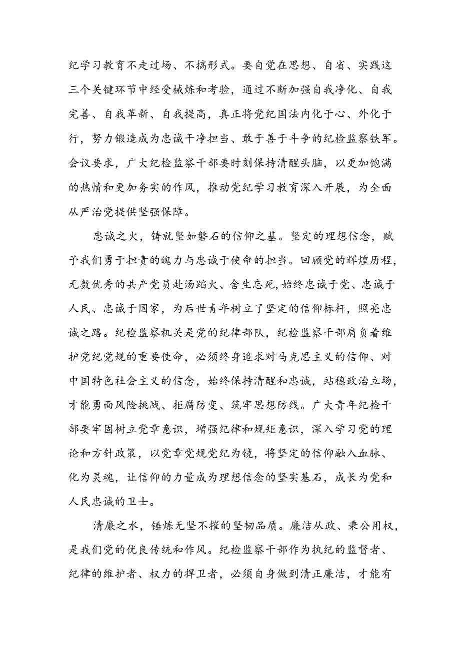 开展2024年党纪学习教育心得体会 （5份）.docx_第3页
