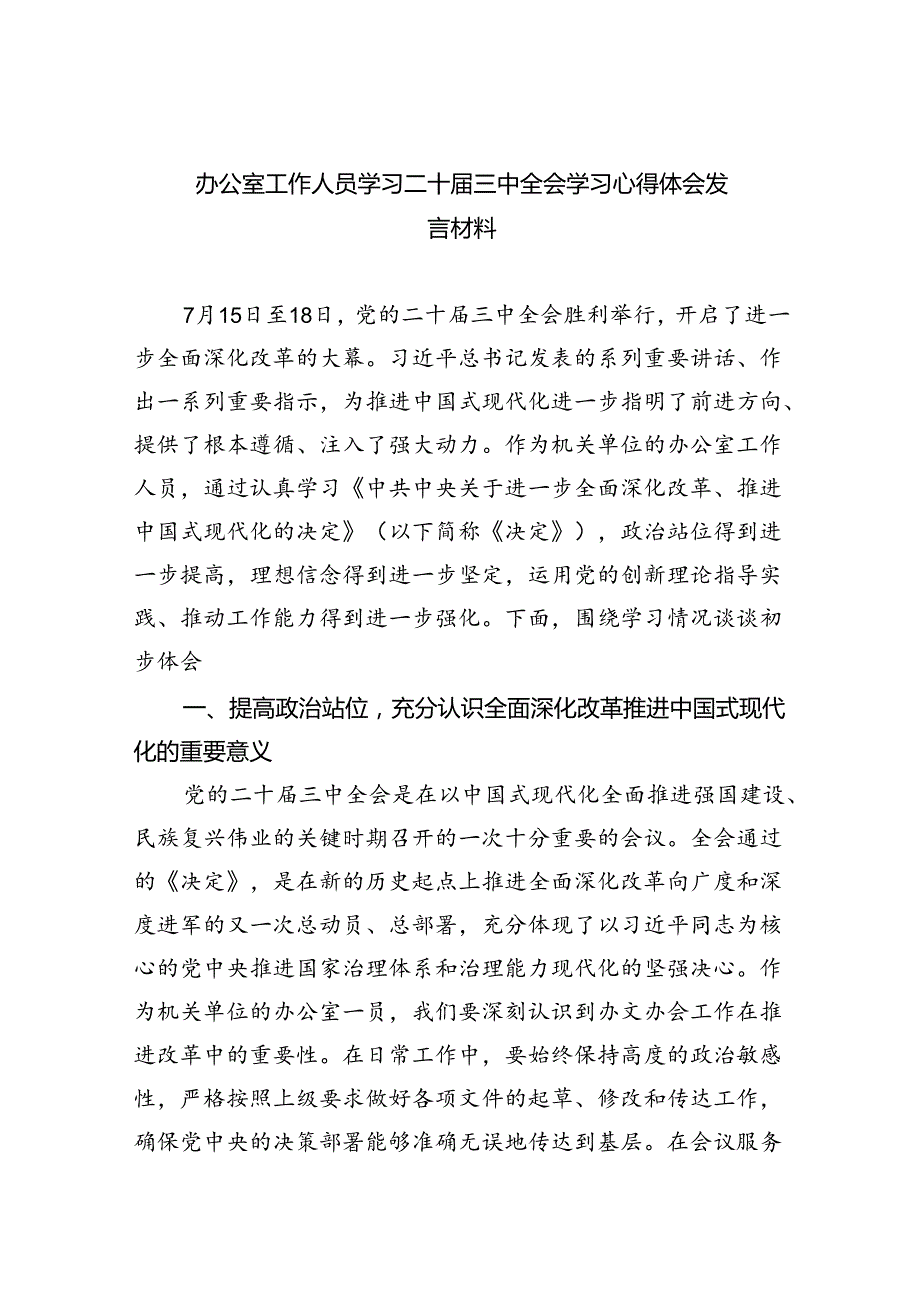 办公室工作人员学习二十三中全会学习心得体会发言材料7篇（最新版）(1).docx_第1页