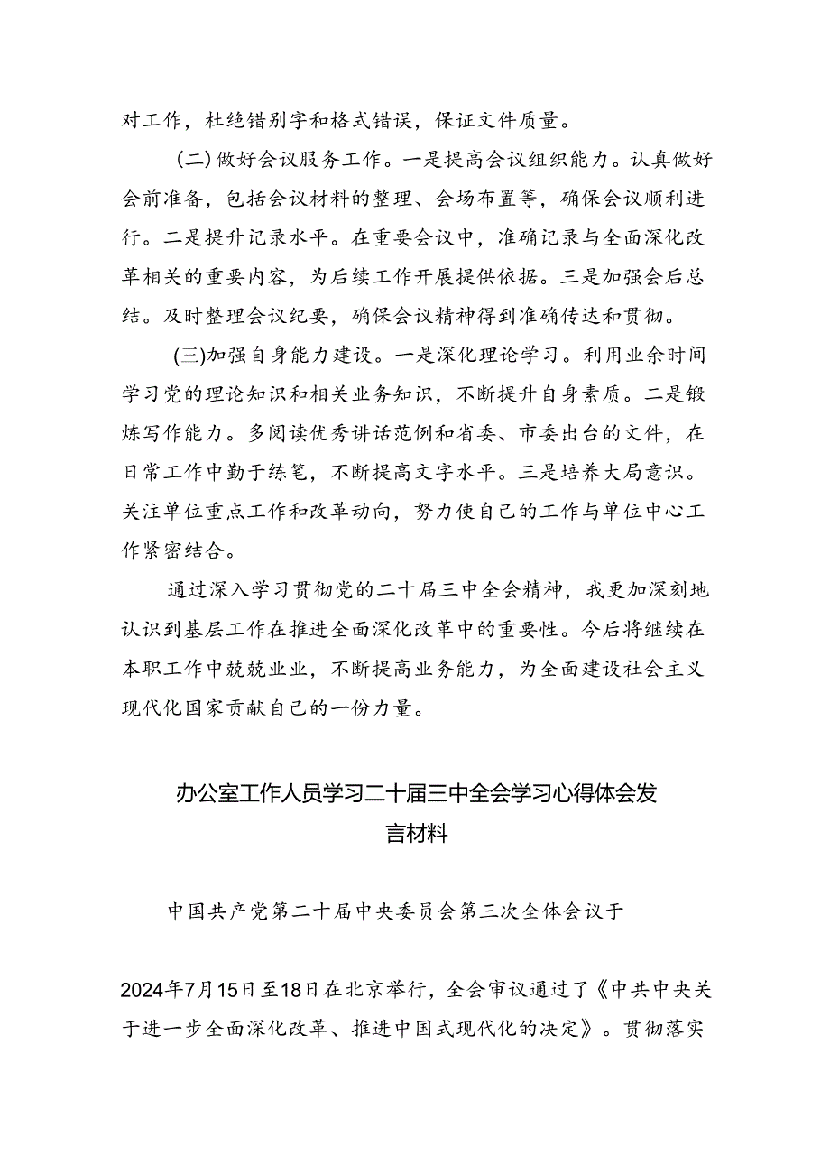 办公室工作人员学习二十三中全会学习心得体会发言材料7篇（最新版）(1).docx_第3页