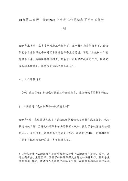 XX市第二高级中学2024年上半年工作总结和下半年工作计划.docx