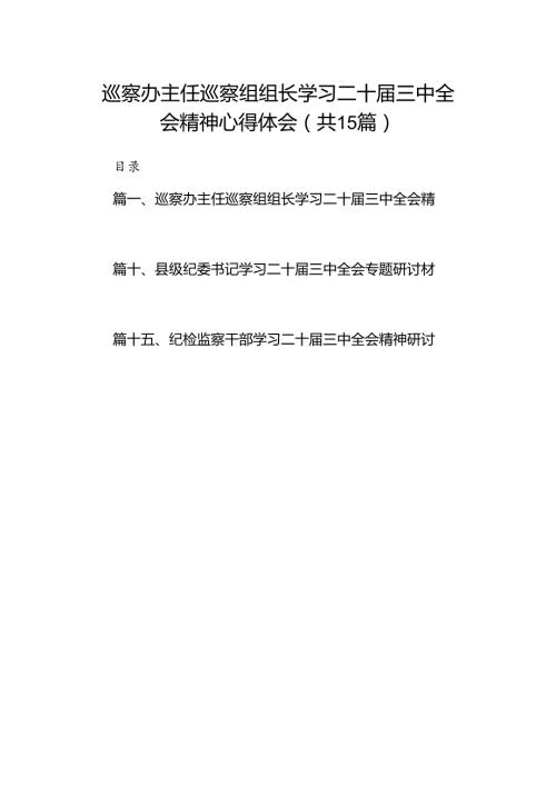（15篇）巡察办主任巡察组组长学习二十三中全会精神心得体会集合.docx