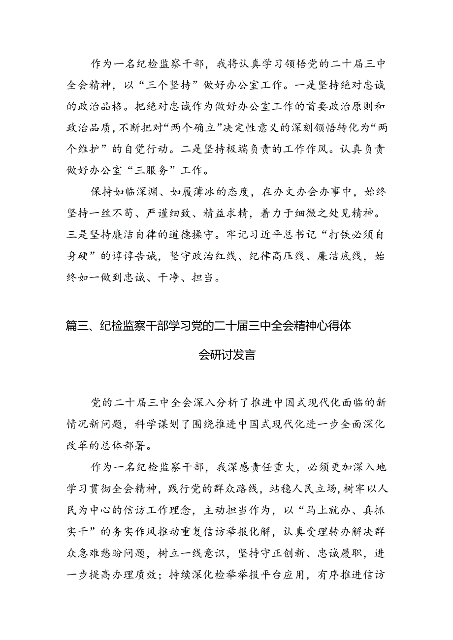 （15篇）巡察办主任巡察组组长学习二十三中全会精神心得体会集合.docx_第3页