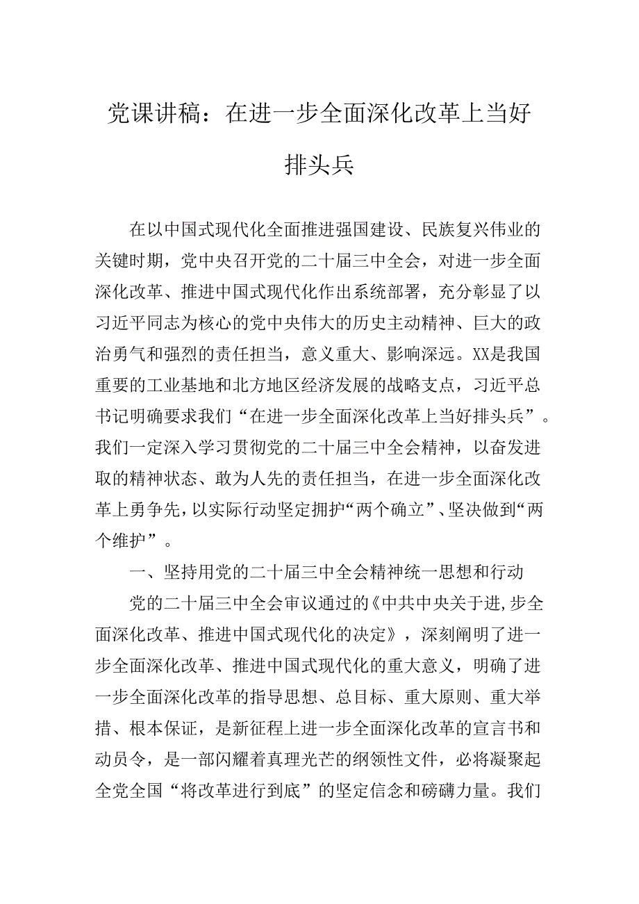 关于深化二十三中全会精神党课提纲.docx_第2页