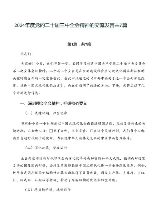 2024党的二十三中全会精神的交流发言共7篇.docx