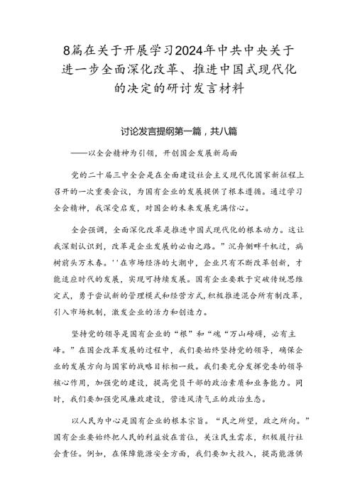 8篇在关于开展学习2024年中共中央关于进一步全面深化改革、推进中国式现代化的决定的研讨发言材料.docx