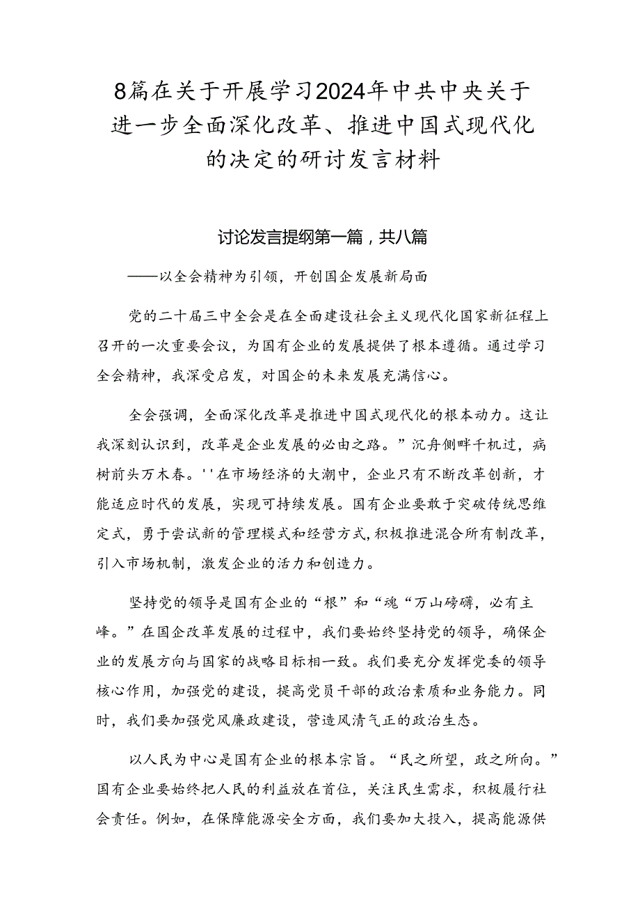 8篇在关于开展学习2024年中共中央关于进一步全面深化改革、推进中国式现代化的决定的研讨发言材料.docx_第1页