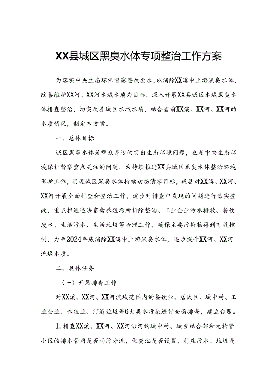 XX县城区黑臭水体专项整治工作方案.docx_第1页
