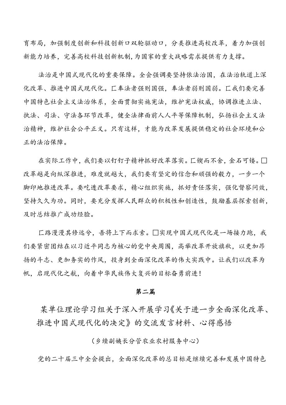 共八篇2024年二十三中全会精神——以改革之力筑现代化之基的发言材料、心得.docx_第2页