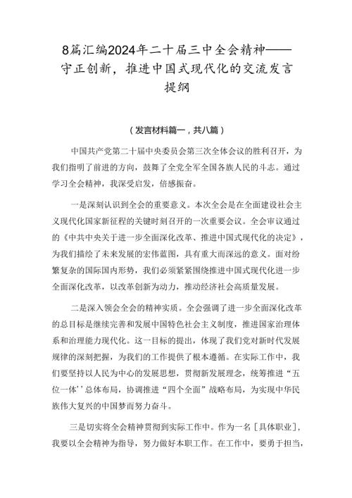 8篇汇编2024年二十三中全会精神——守正创新推进中国式现代化的交流发言提纲.docx