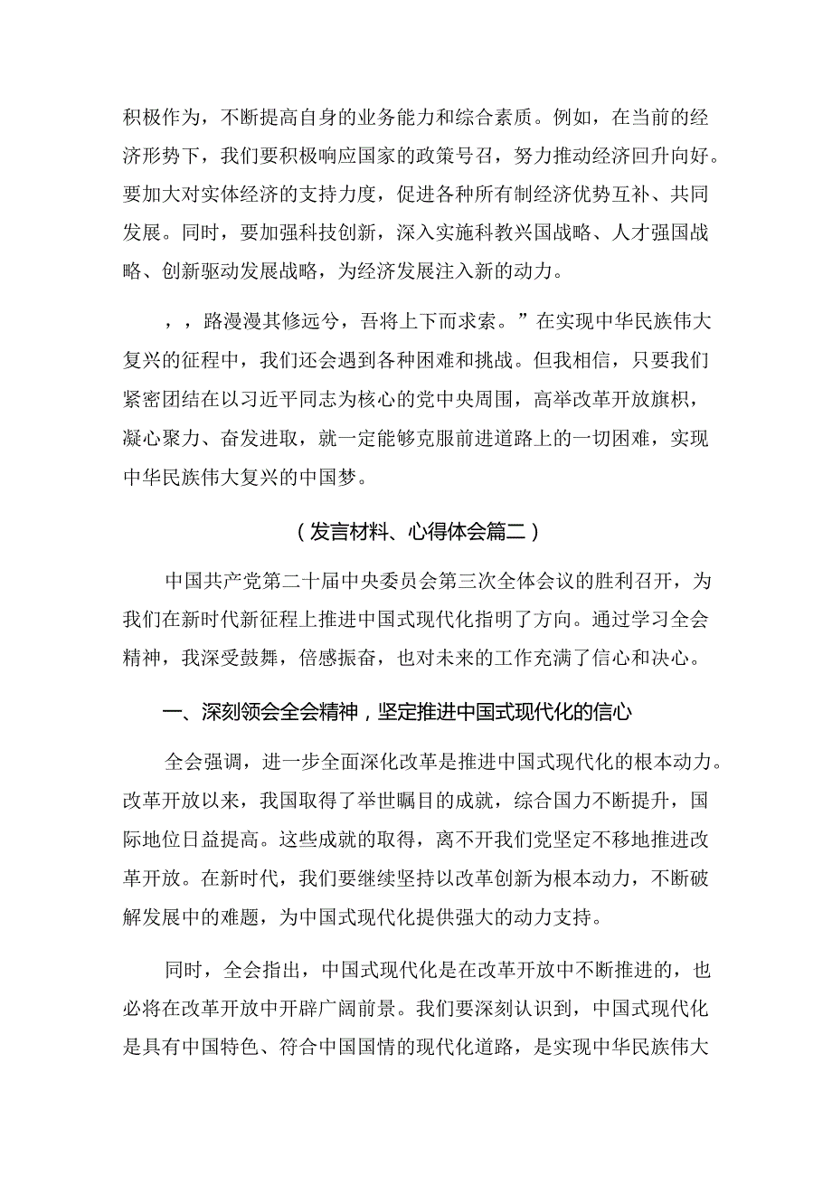 8篇汇编2024年二十三中全会精神——守正创新推进中国式现代化的交流发言提纲.docx_第2页